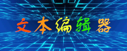 文本编辑器软件大全