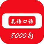 日常英语口语苹果版
