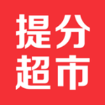 提分超市手机版