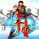天骄2