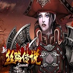 新丝路传说