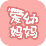 爱幼妈妈app下载 v1.2.1 安卓版