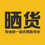 晒货iPhone版