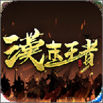汉末王者