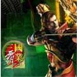 三国霸业3