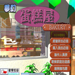 梦幻蛋糕屋