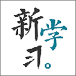新学习
