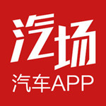 汽场iPhone版