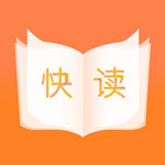 快读小说大全ios版