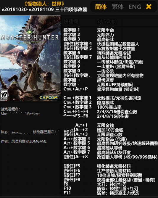 怪物猎人世界三十四项修改器3DM版(特殊装备无需冷却) 免费版图1