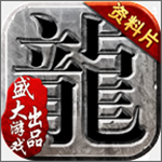 沙巴克传奇