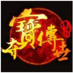 夺宝传世