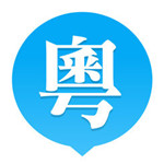 粤语U学院iPhone版