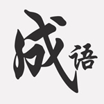 天天成语最新版