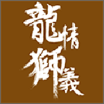 龙情狮义