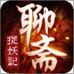 聊斋之捉妖记手机版