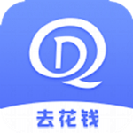 去花钱最新版