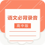 高中语文背诵安卓版