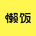 懒饭ios版