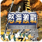怒海激战1中文版