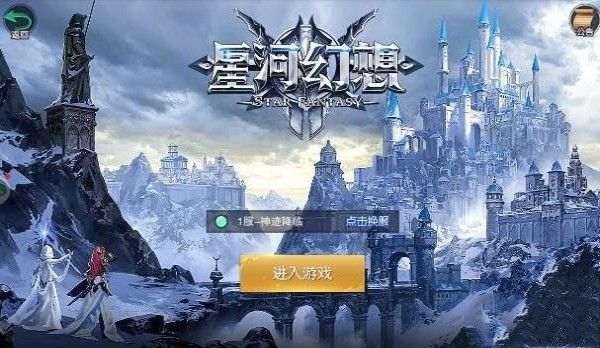 星河幻想手游 v1.0.1 安卓版图1