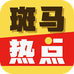 斑马热点手机版