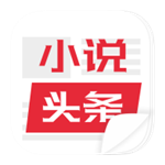 免费小说头条手机版