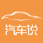 汽车说下载