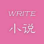 手机写小说iPhone版