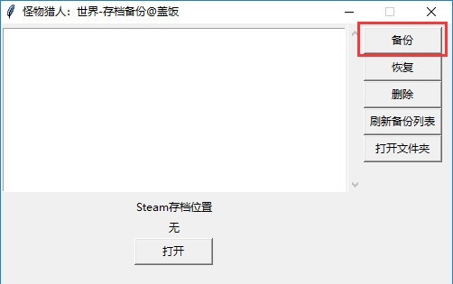 怪物猎人世界存档一键备份 免费版图1