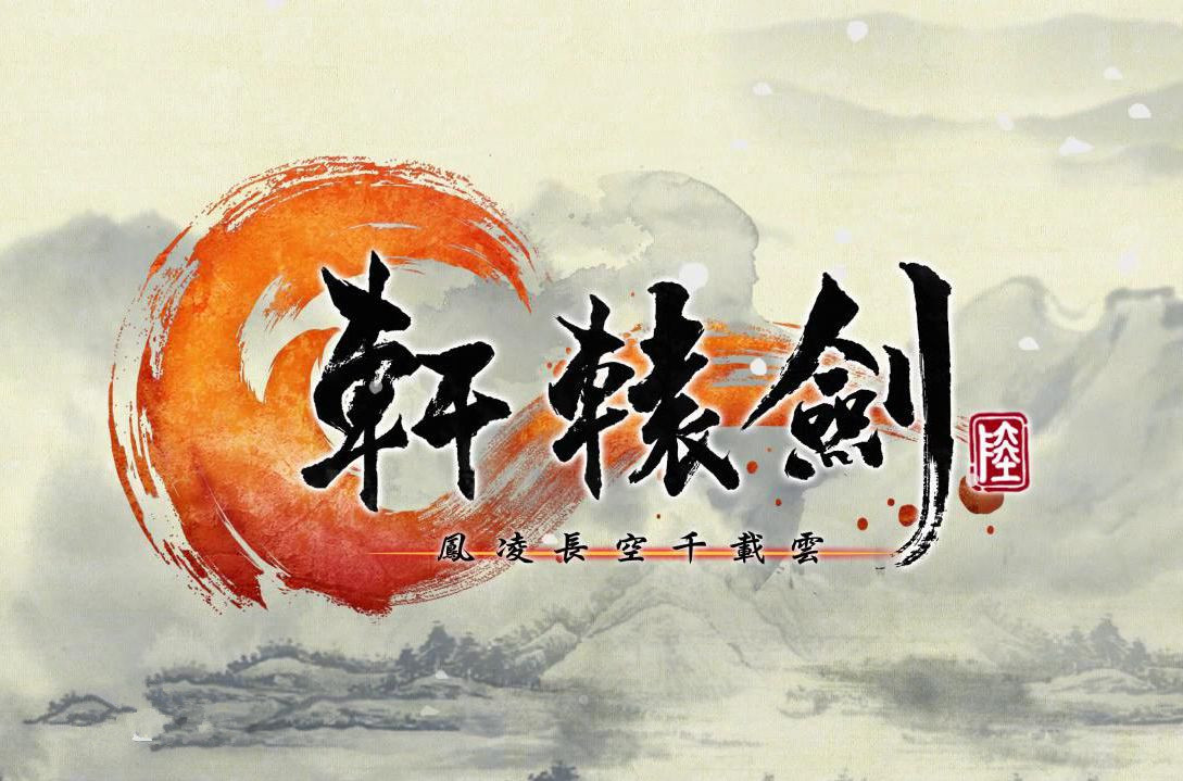 轩辕剑6官方破解版下载图2