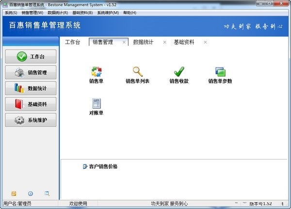 百惠销售管理系统下载 v1.53 官方版图1