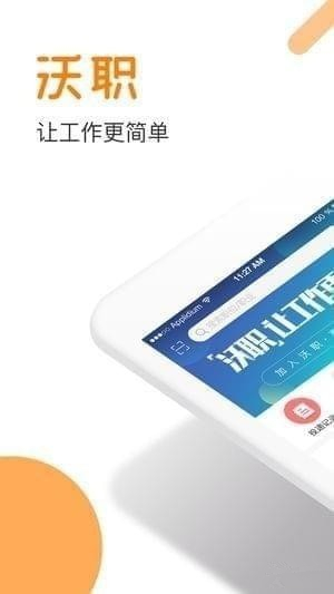 沃职 v1.0.1 安卓版图4