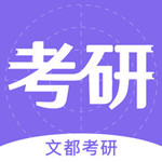 文都考研ios版