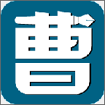 曹操讲作文下载