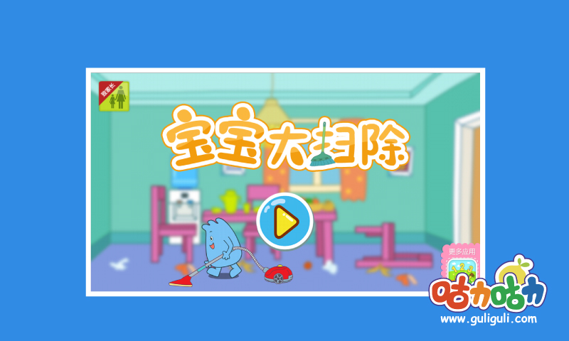 宝宝大扫除app v2.0.1 安卓版图1