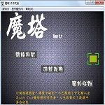 新新魔塔无敌版