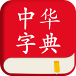 中华字典安卓版