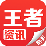 王者资讯下载