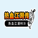 热血江湖传