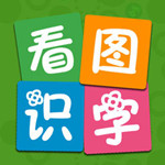 爱萌看图识字app