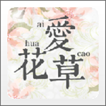 爱花草下载