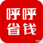 呼呼省钱