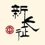 新长征iPhone版