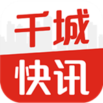 千城快讯手机版