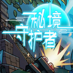 秘境守护者下载