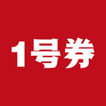 1号券最新版 v1.5 ios版