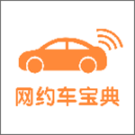 网约车宝典下载