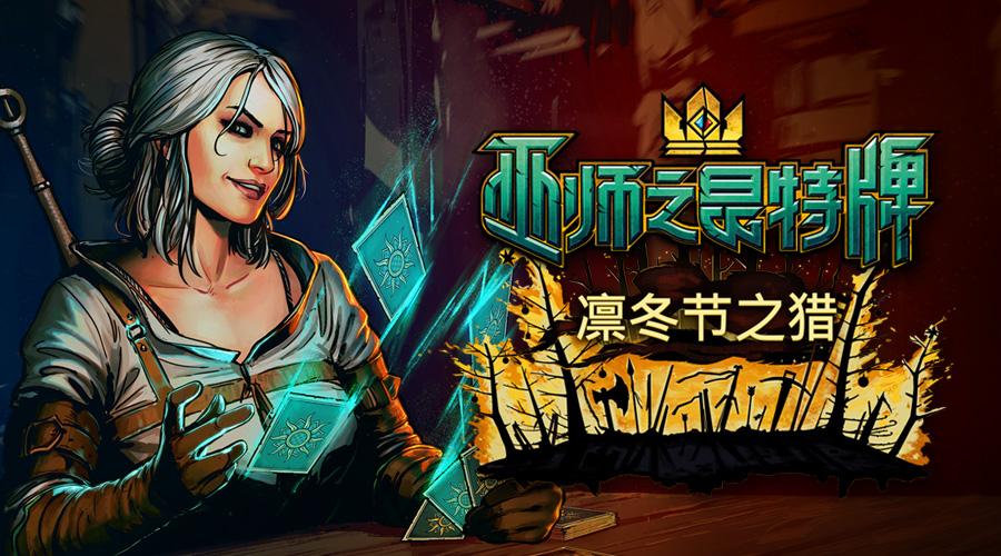 巫师:昆特牌 国际服中文客户端官方版图4