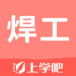 焊工考试题库iOS版